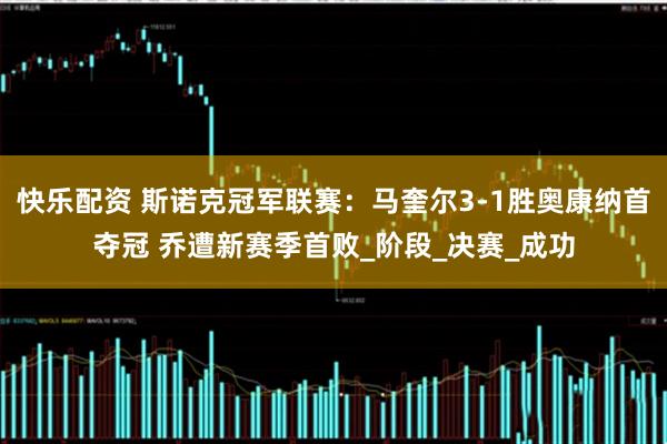 快乐配资 斯诺克冠军联赛：马奎尔3-1胜奥康纳首夺冠 乔遭新赛季首败_阶段_决赛_成功