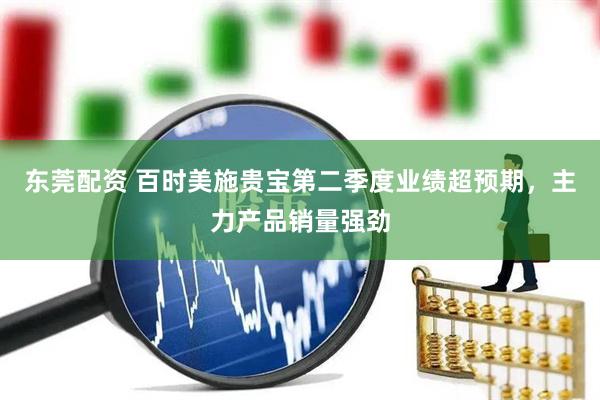 东莞配资 百时美施贵宝第二季度业绩超预期，主力产品销量强劲